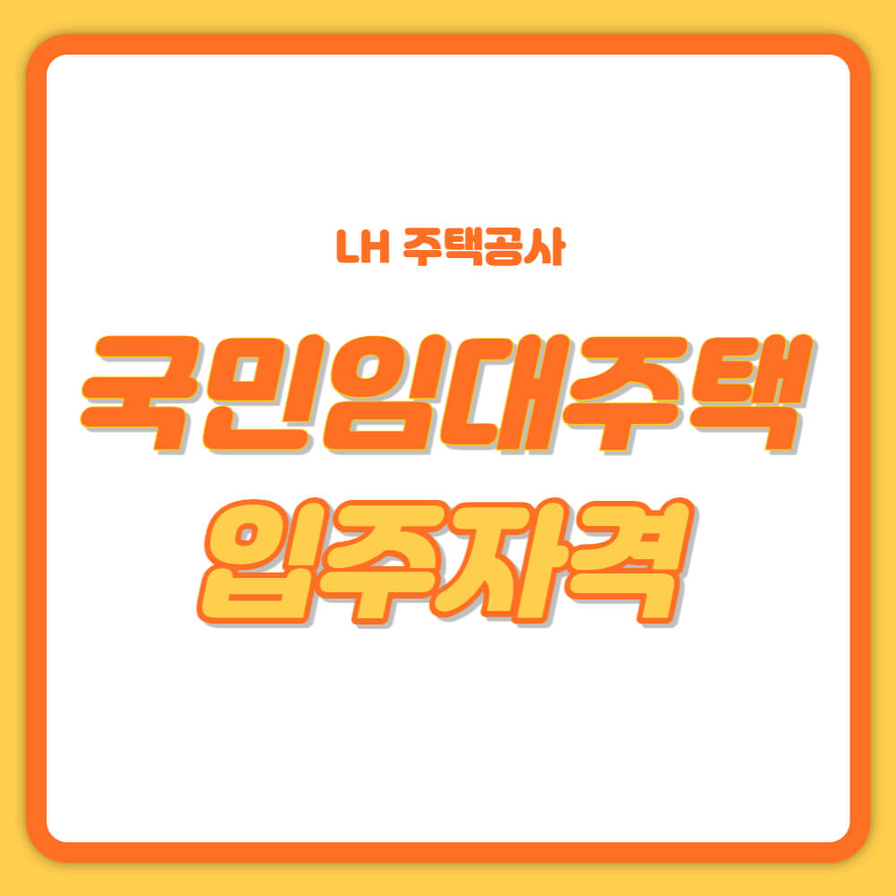 국민임대주택 입주자격