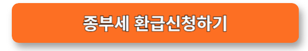 종부세 환급 받기 삼쩜삼으로 돌려받는 법