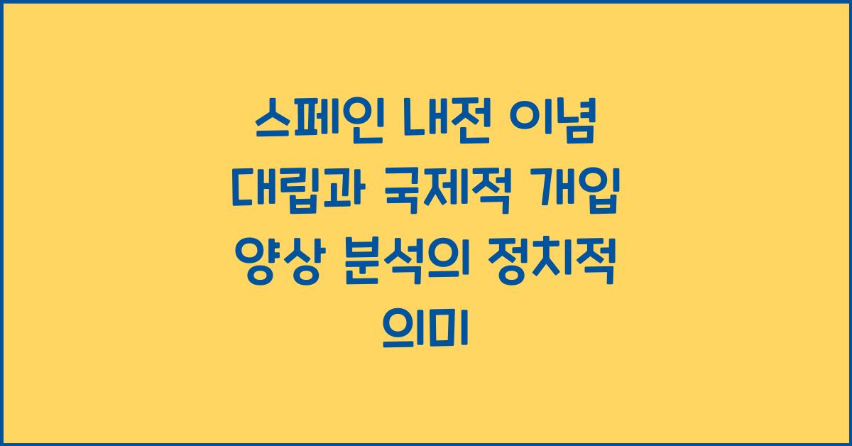 스페인 내전 이념 대립과 국제적 개입 양상 분석