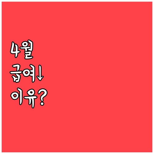 4월 실수령액 줄어드는 시스템적 이유..