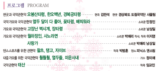 경상북도 도립국악단 제 166회 정기연주회 송년음악회 프로그램