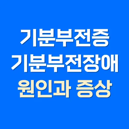 기분부전증 증상과 원인 총정리: 우울한 성격이 아닌 만성 질환입니다.