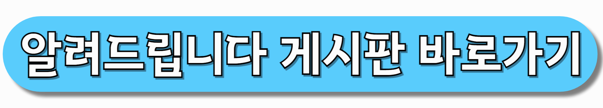 알려드립니다-게시판-바로가기
