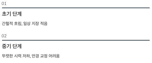 백내장 증상변화 1단계와 2단계