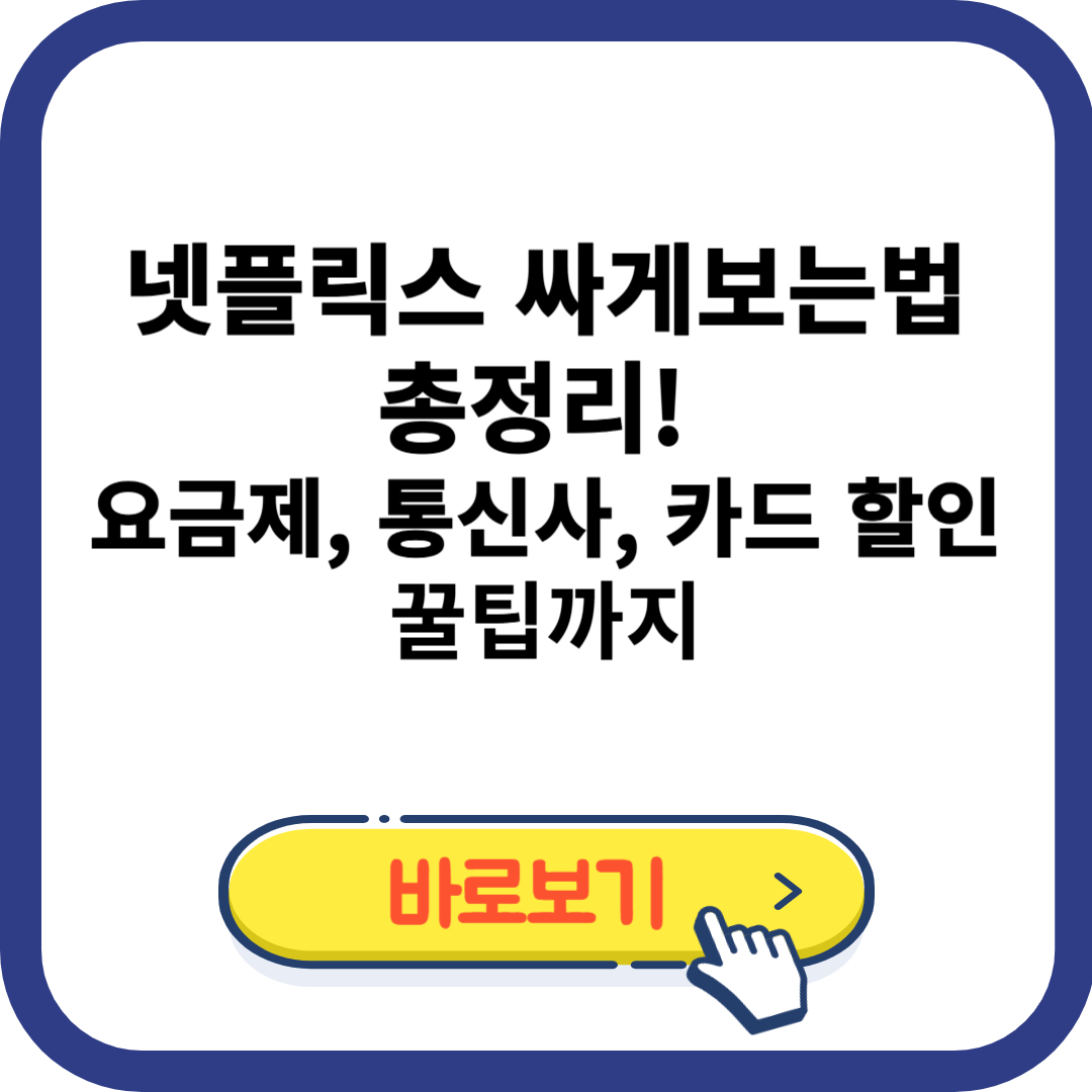 넷플릭스 싸게보는법 총정리! 요금제, 통신사, 카드 할인 꿀팁