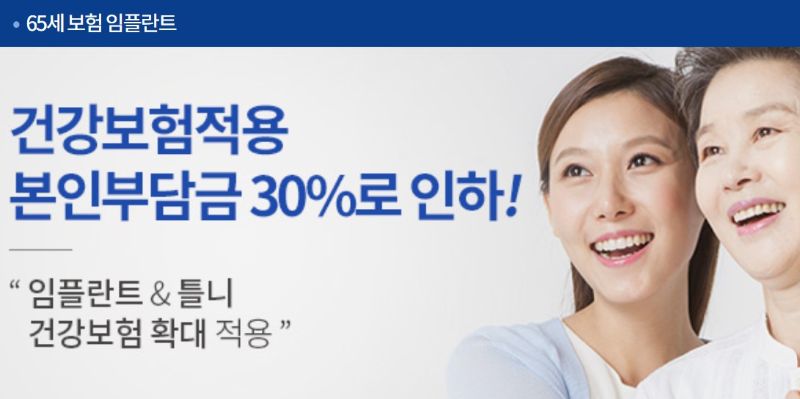 만 65세 이상 임플란트 건강보험 적용 조건