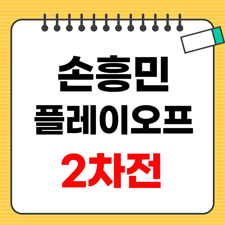 손흥민 플레이오프 2차전