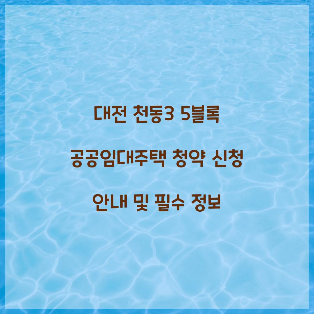 대전 천동3 5블록 공공임대주택 청약 신청