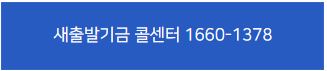 새출발기금 콜센터