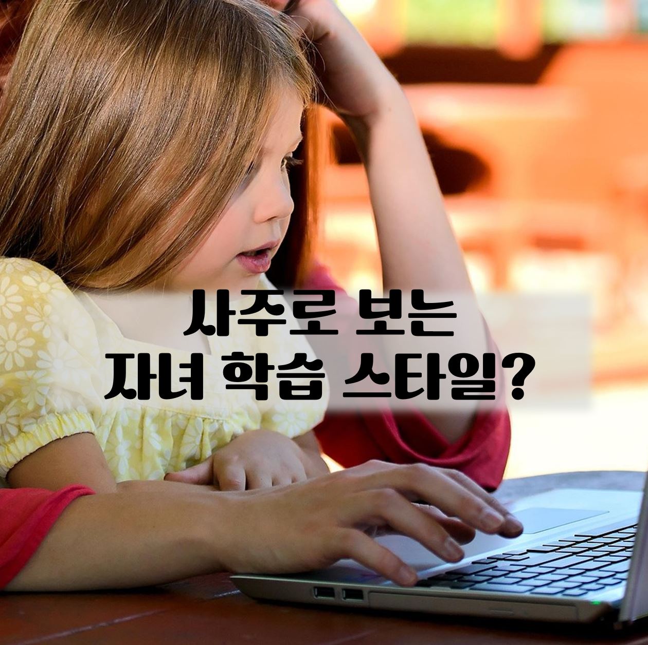 사주로 보는 자녀학습스타일