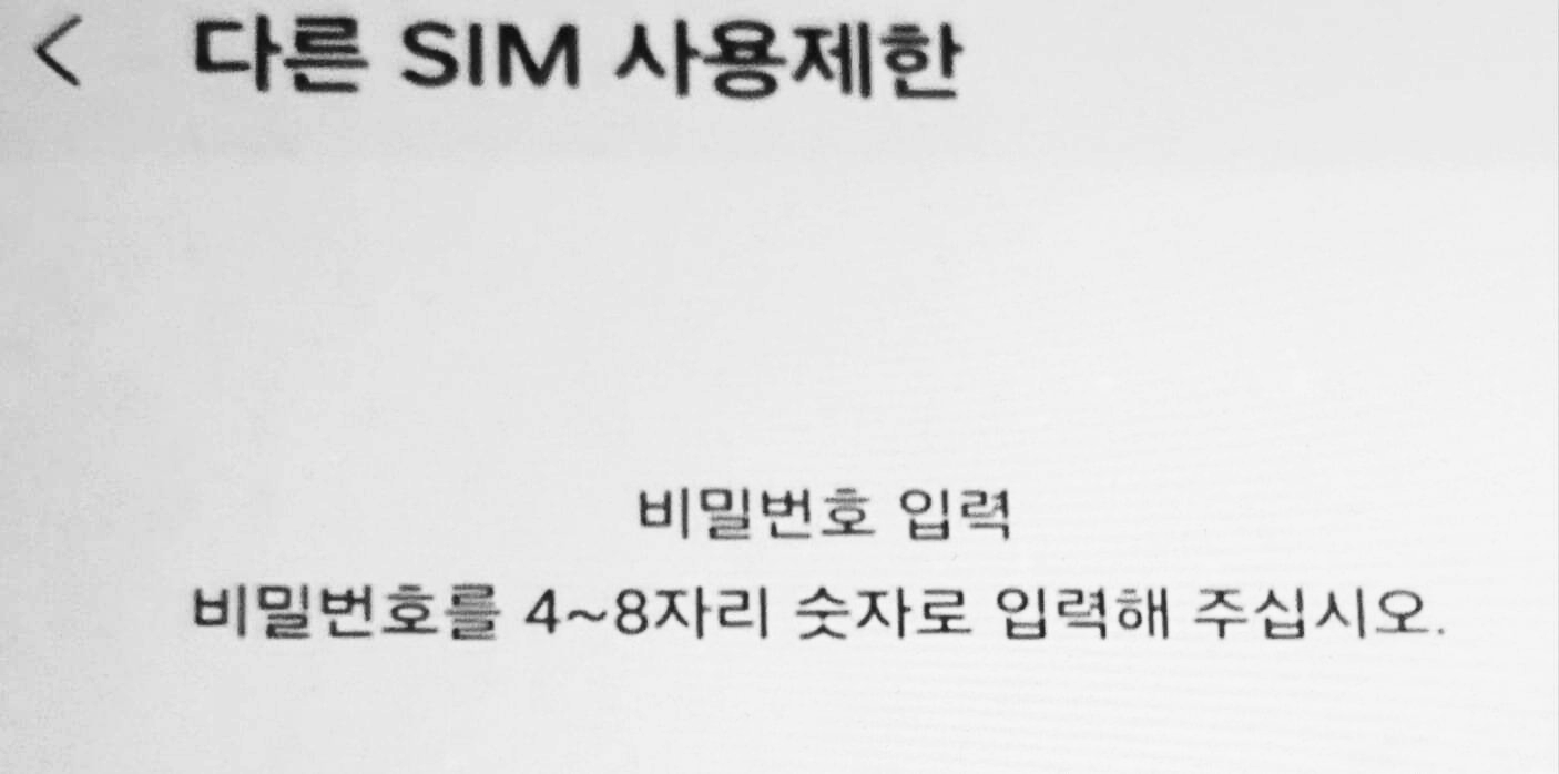 SKT 유심 교체 후 해제 비밀번호를 입력하라는 모바일 메세지