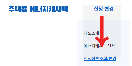 한전 에너지 캐시백 신청방법, 환급 (주택용) 홈페이지 바로가기