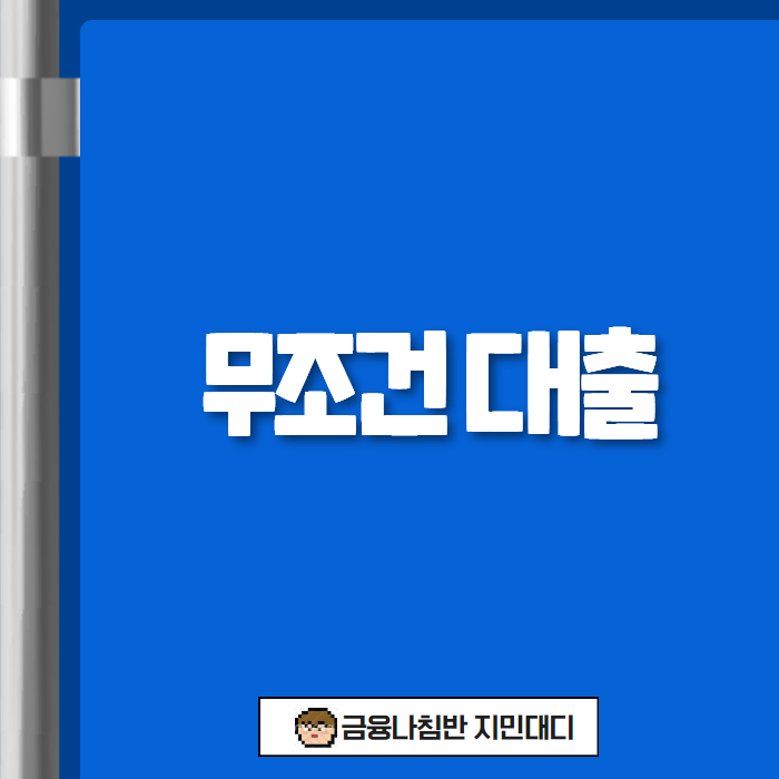 무조건 대출 01