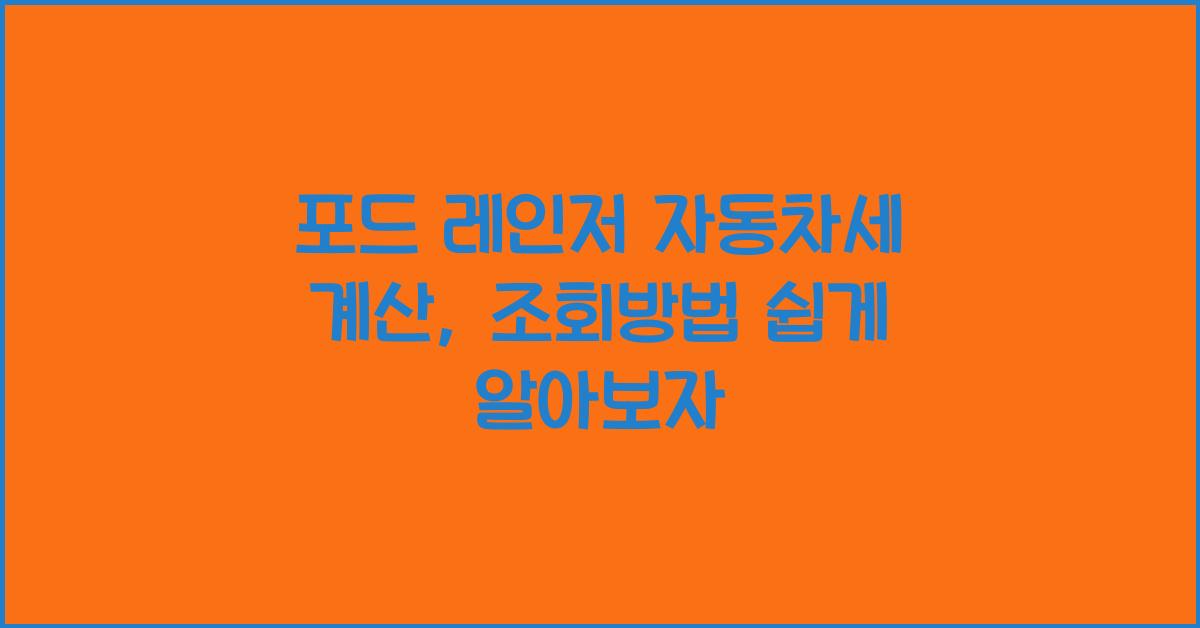 포드 레인저 자동차세 계산, 조회방법