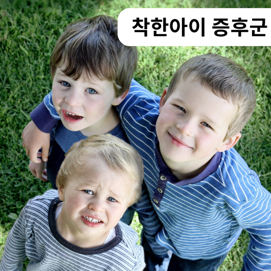 착한아이 증후군