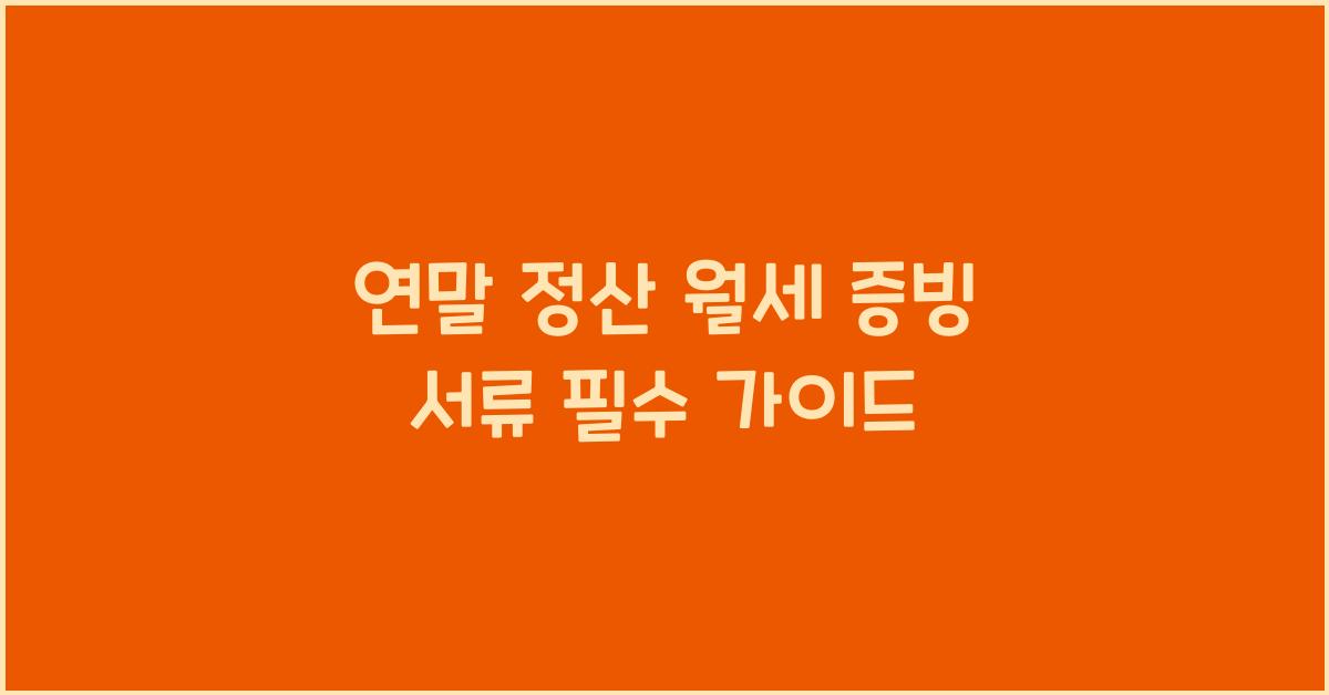 연말 정산 월세 증빙 서류