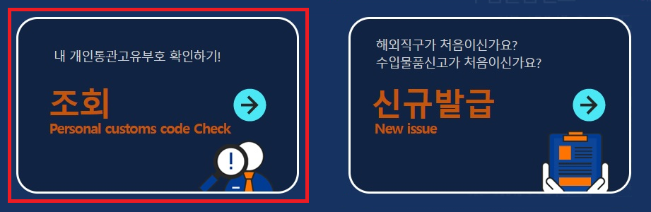 관세청 개인통관고유부호 조회하기