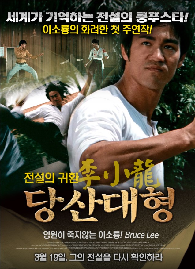 이소룡이 할리우드 생활을 정리하고 홍콩으로 돌아와 찍은 첫 주연 데뷔작, <당산대형>.