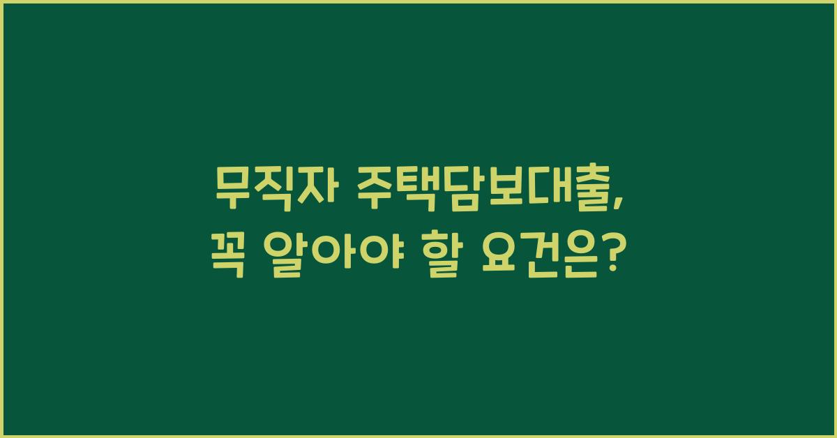 무직자 주택담보대출