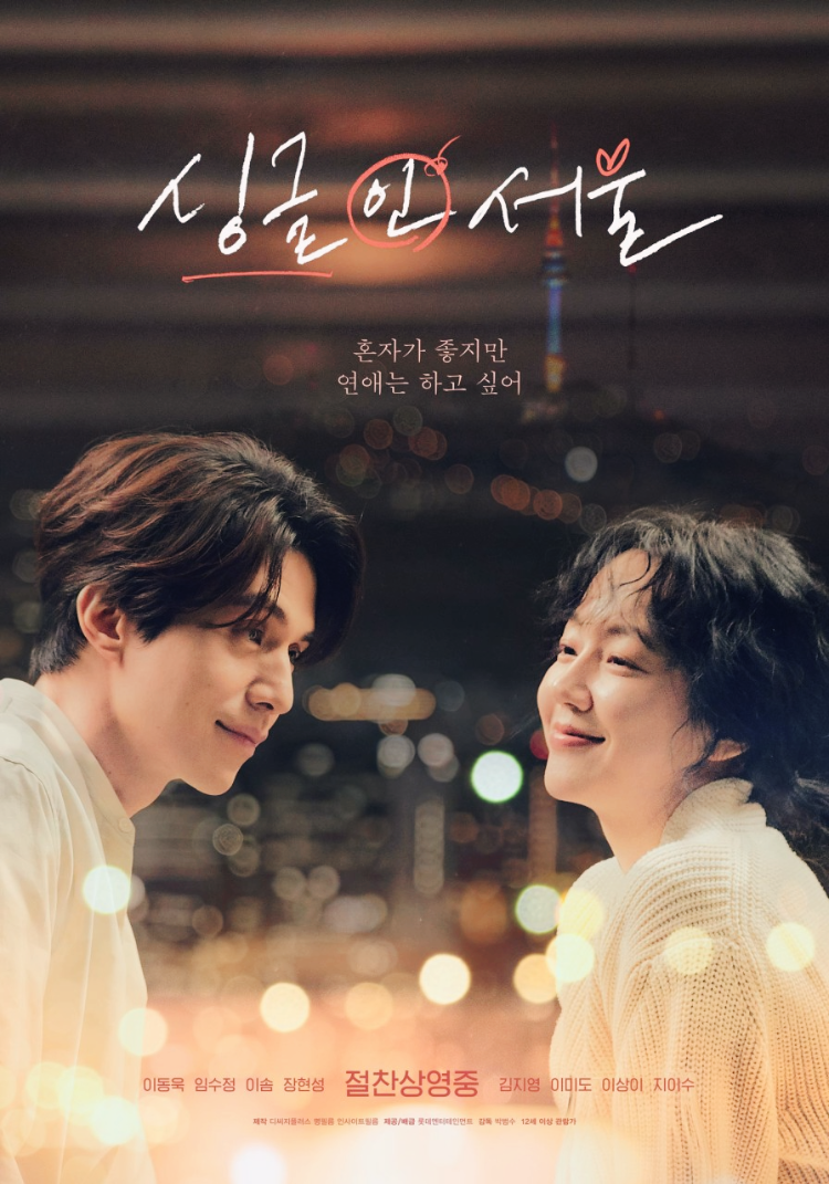 싱글 인 서울 공식 영화 포스터