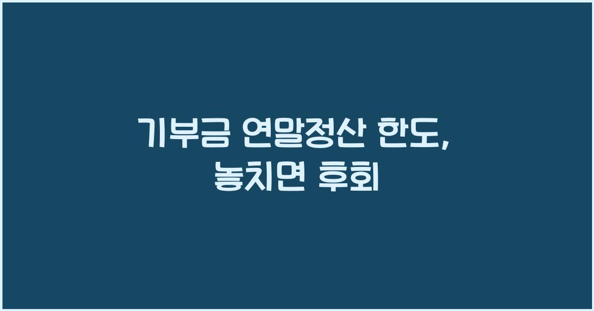 기부금 연말정산 한도