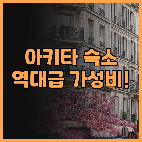 호텔 칸라쿠 아키타 가와바타 추천 넓..