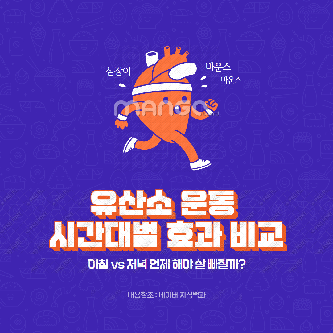 유산소 운동 시간대별 효과 비교