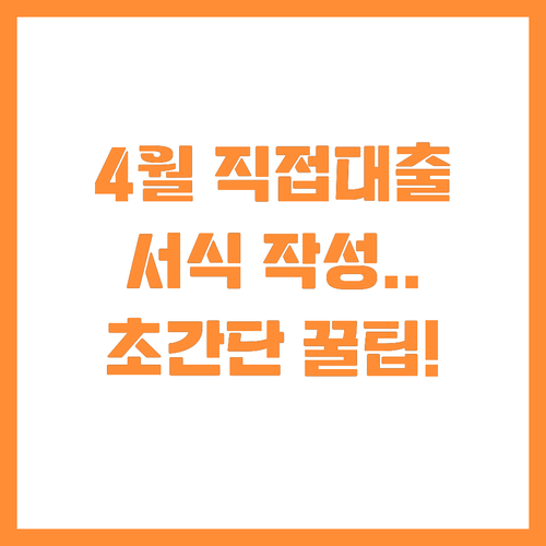 소상공인시장진흥공단 4월 직접대출 서..