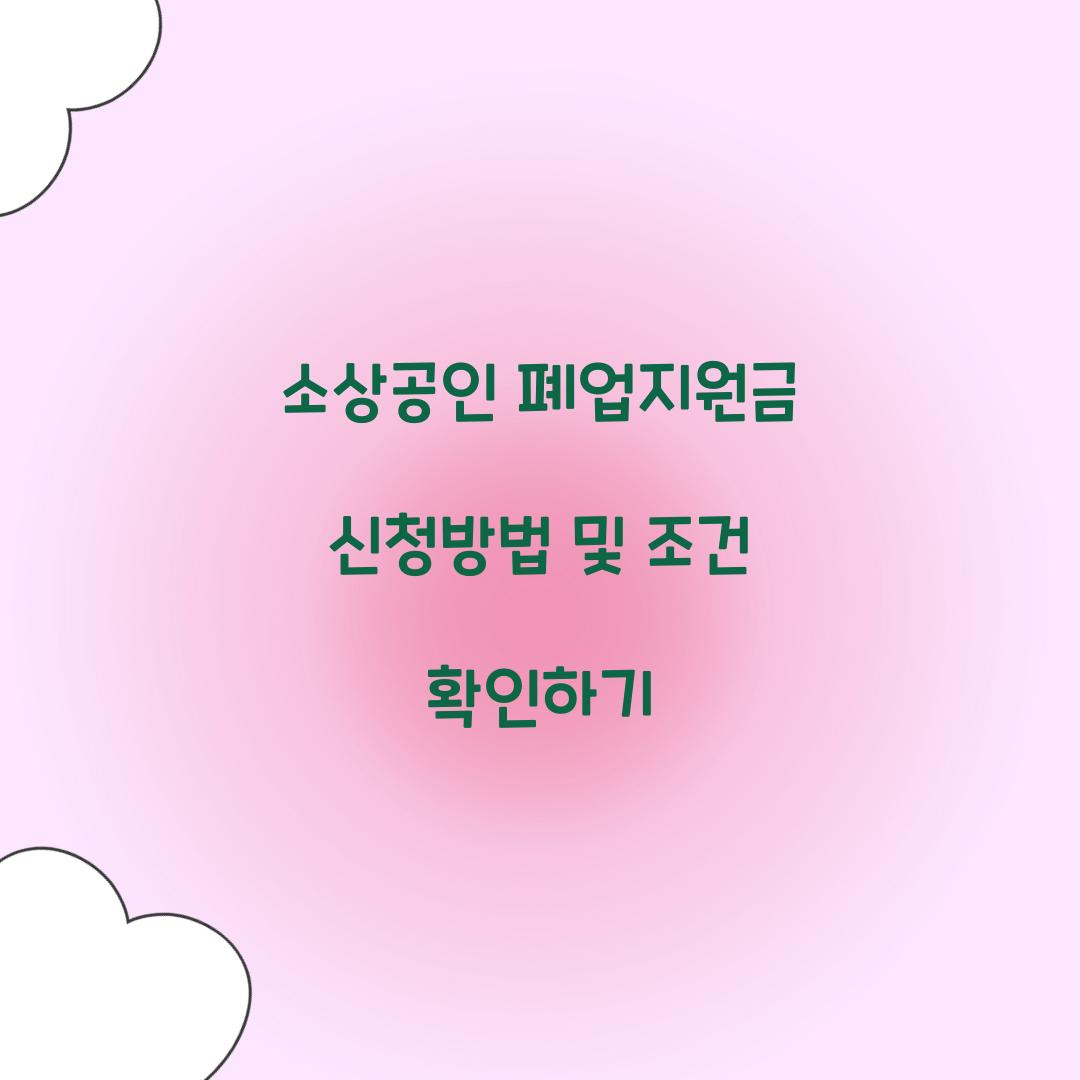 소상공인 폐업