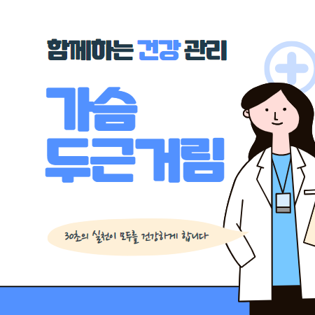 가슴 두근거림 증상 대처방법