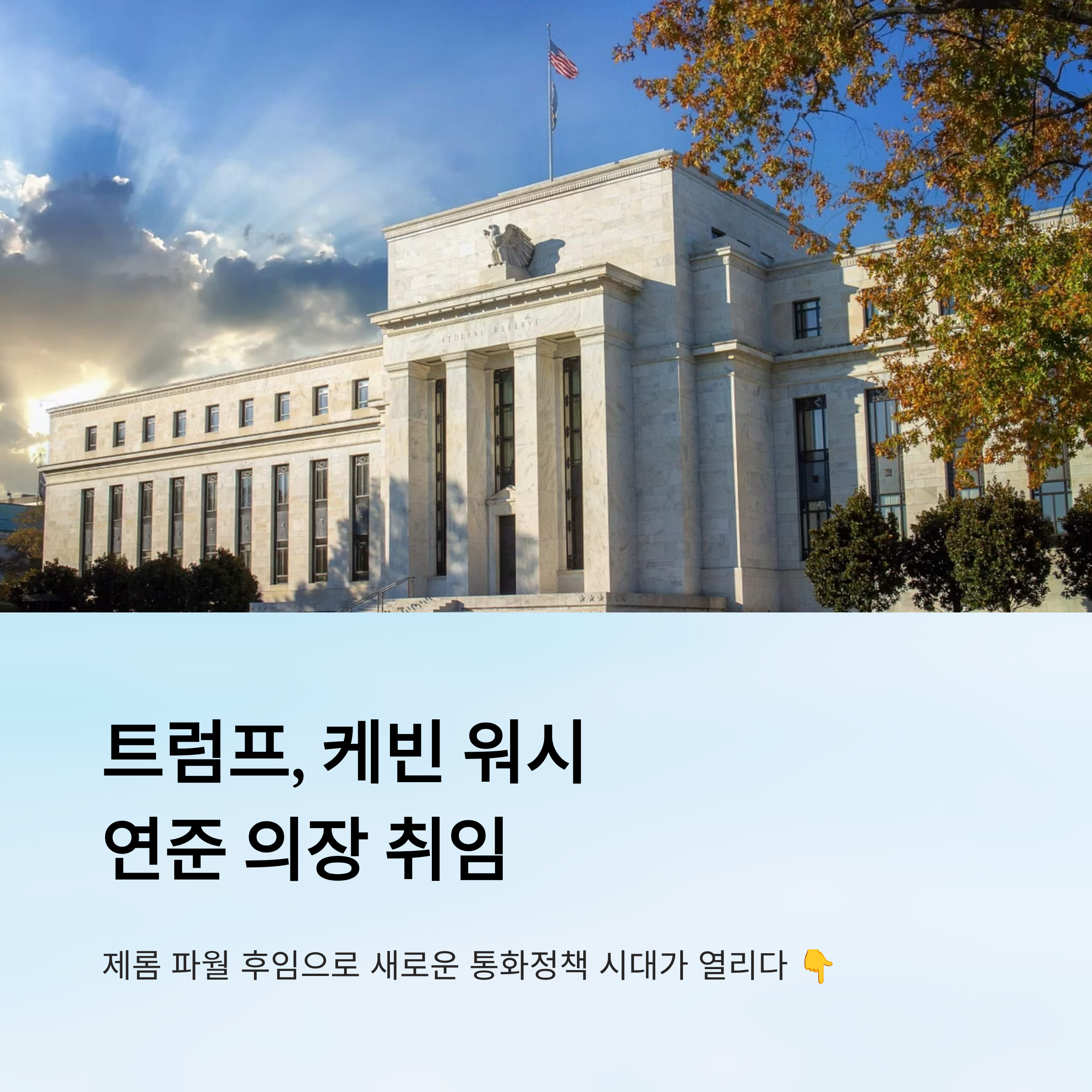 트럼프, 케빈 워시 연준 의장 취임