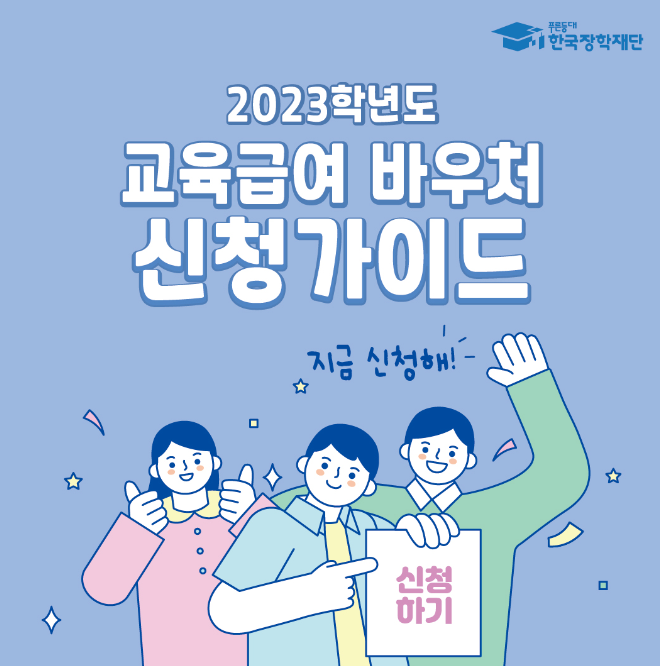 교육급여 바우처-신청하기