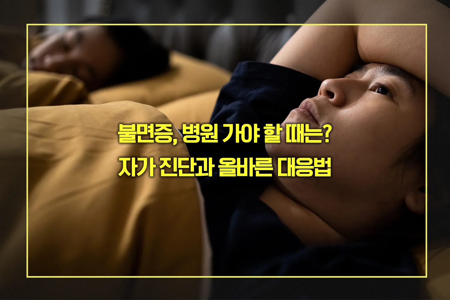 불면증 자가 진단