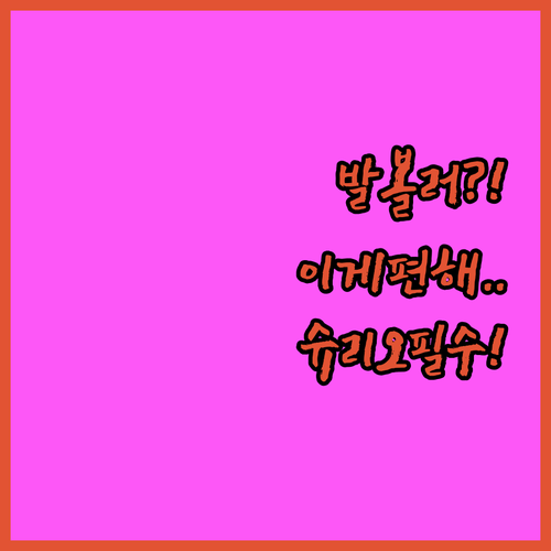 발볼 넓은 사람도 편한 슈리오 키높이..