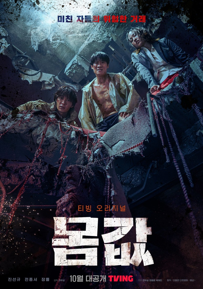몸값 영화 드라마 티빙 몇부작 원작 총정리