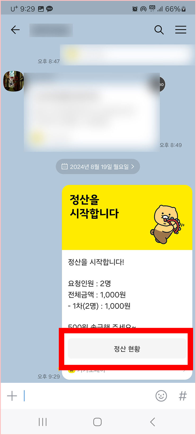 카카오톡 정산하기