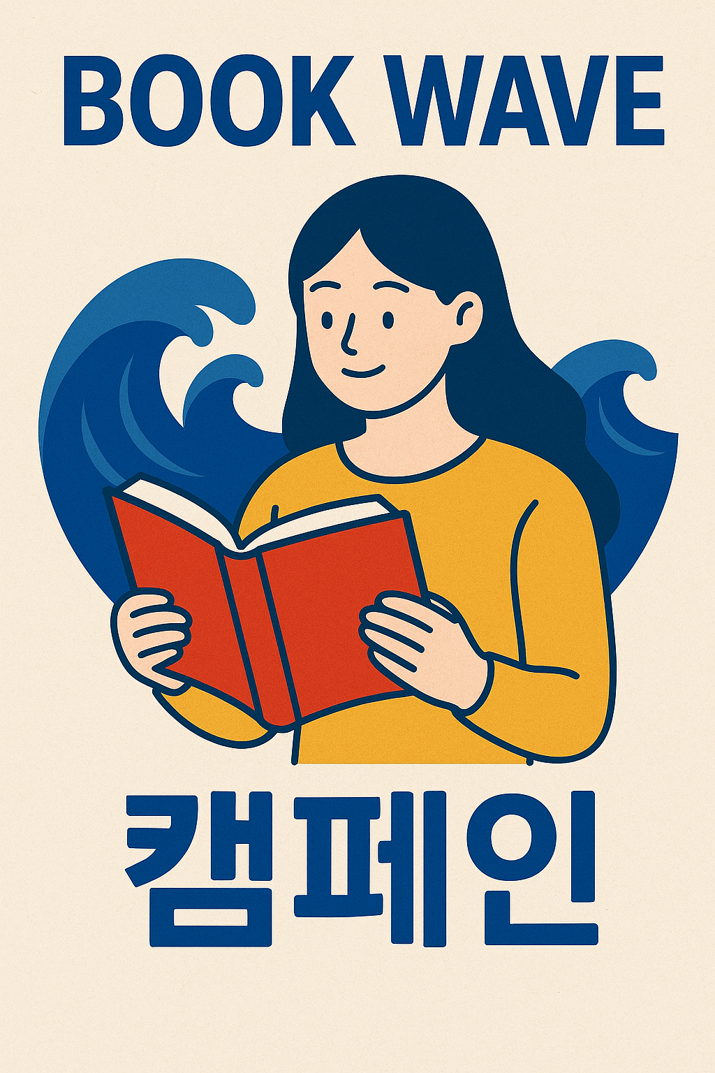 북웨이브 캠페인