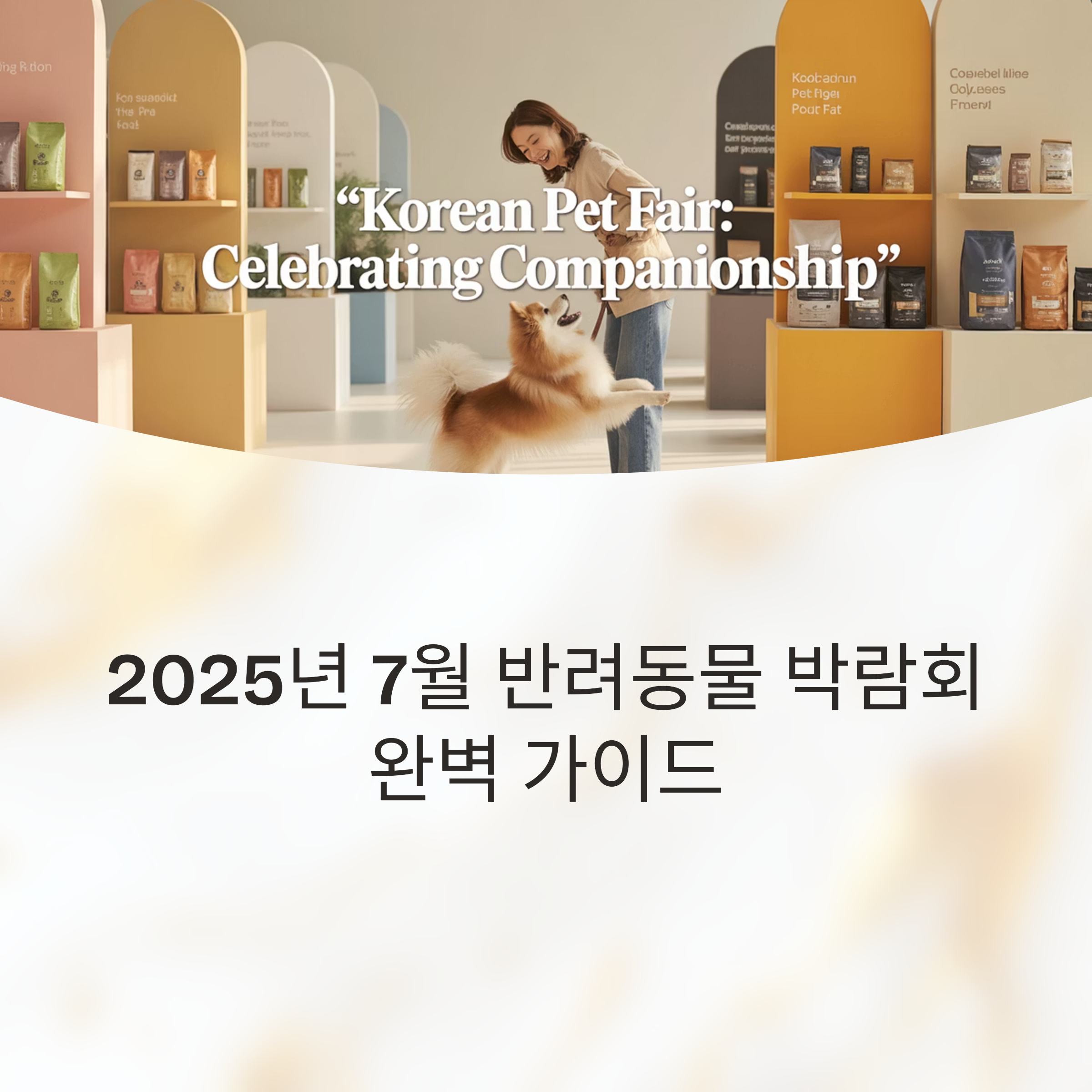 반려동물 박람회