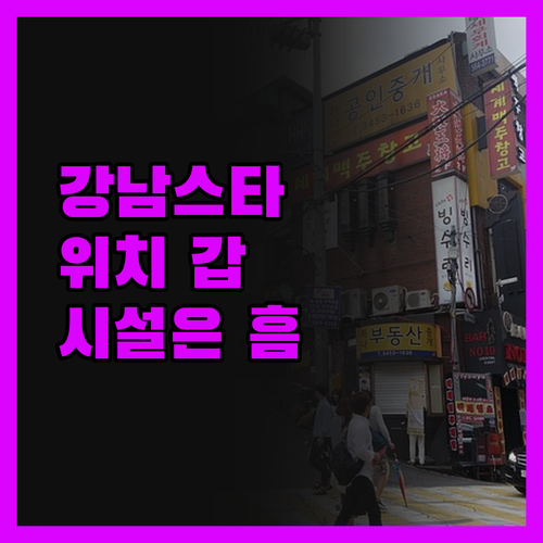 호텔 강남 스타, 위치는 갑! 솔직히