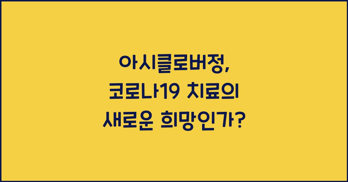아시클로버정