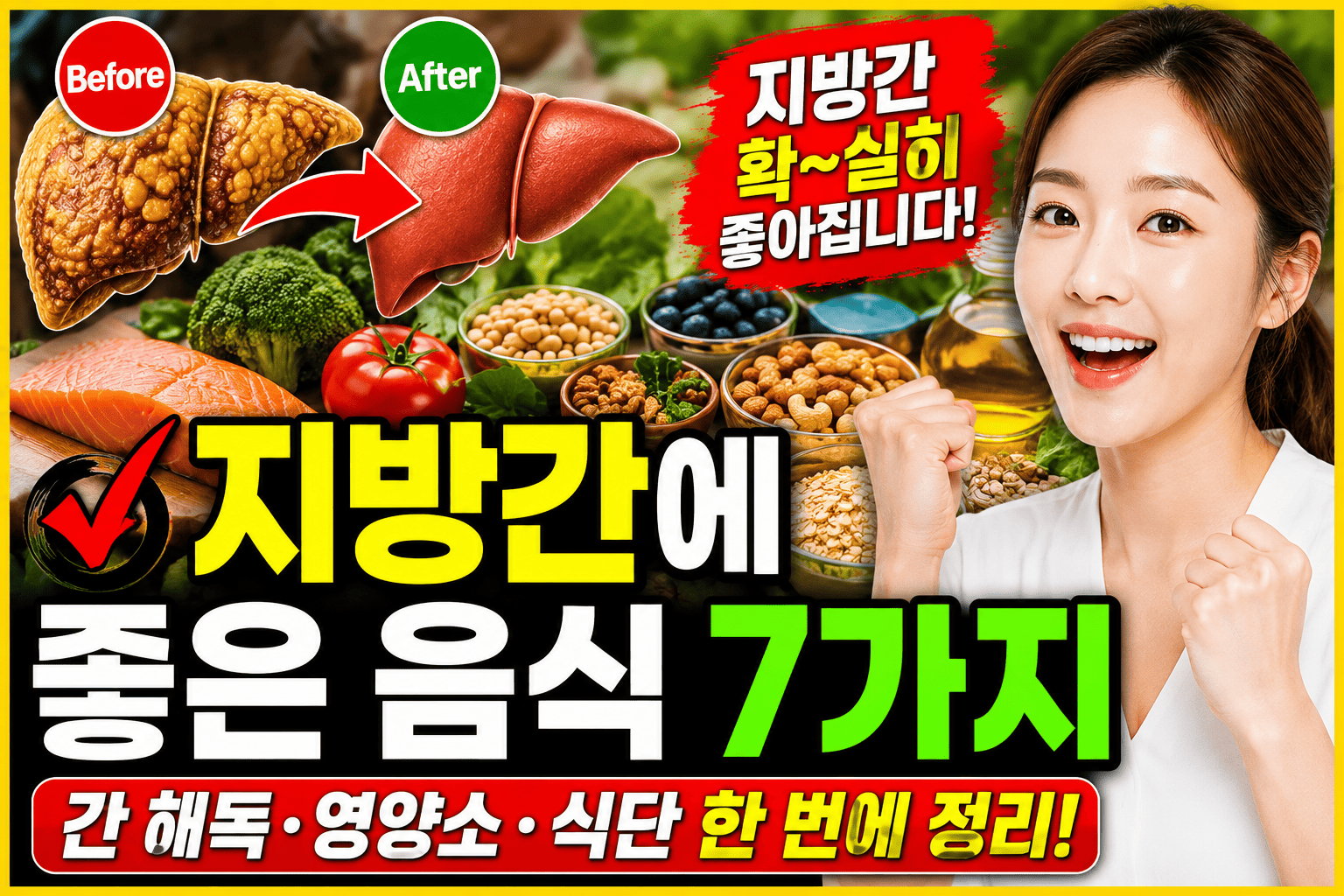 지방간에 좋은 음식 (간해독, 영양소, 식단)