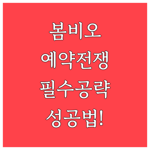봄비오 트랙 직관을 위한 치아마울로와..