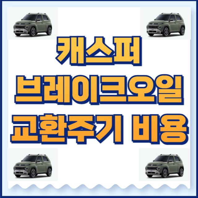 캐스퍼 브레이크오일