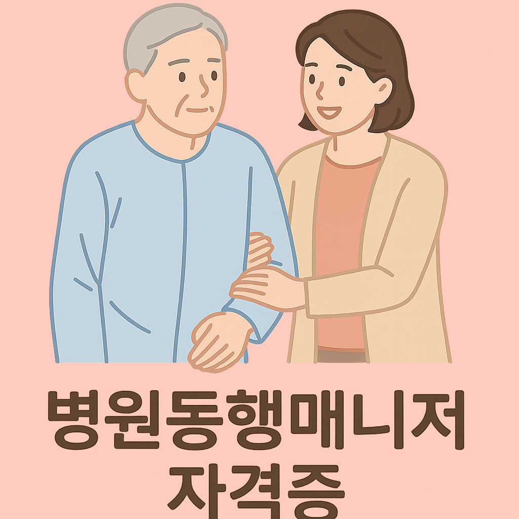 병원동행매니저 자격증 취득 방법 🏥 돌봄과 실무를 겸비한 신(新)유망직종!