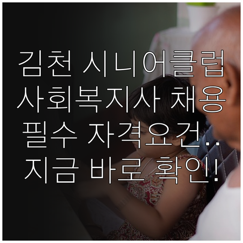 김천시 시니어클럽 사회복지사 채용 공..