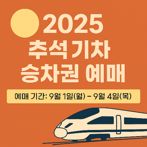 기차승차권 예매