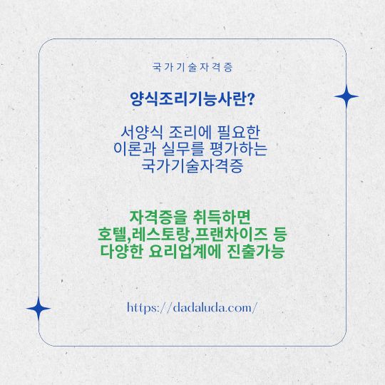양식조리기능사 필기 실기 자격증 준비