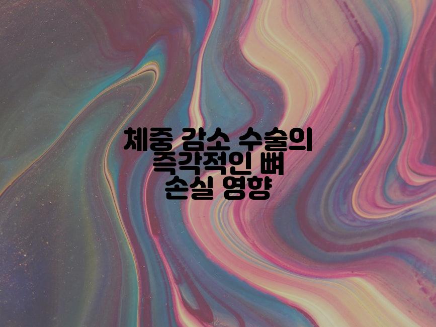 체중 감소 수술의 즉각적인 뼈 손실 영향