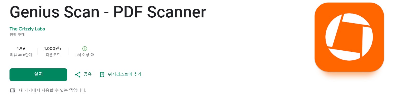 Genius Scan앱 소개