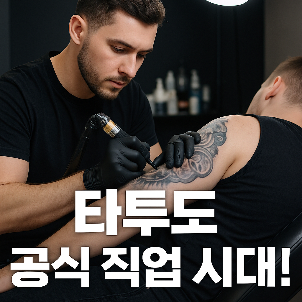 문신사법 개정안 통과